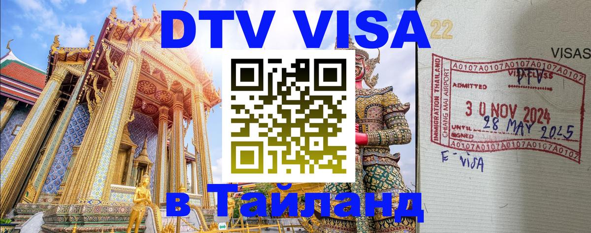 Стоимость и условия DTV визы — оформление в Таиланд под ключ - Сеул  18.11.2025 