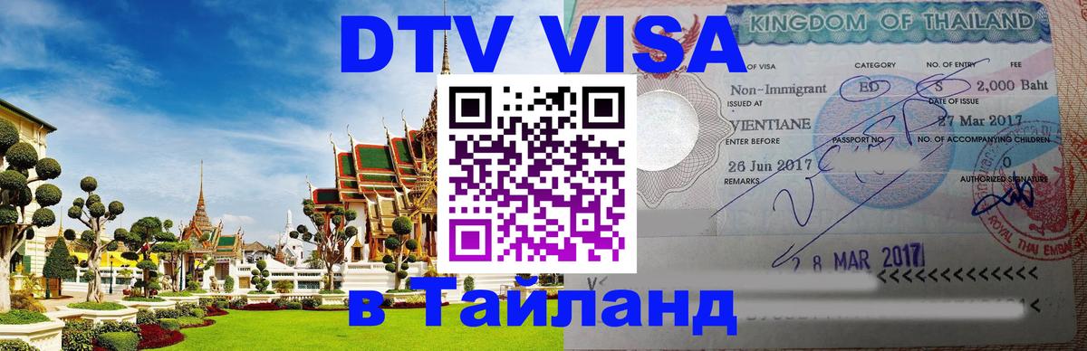Visa ДТВ Тайланд помощь 