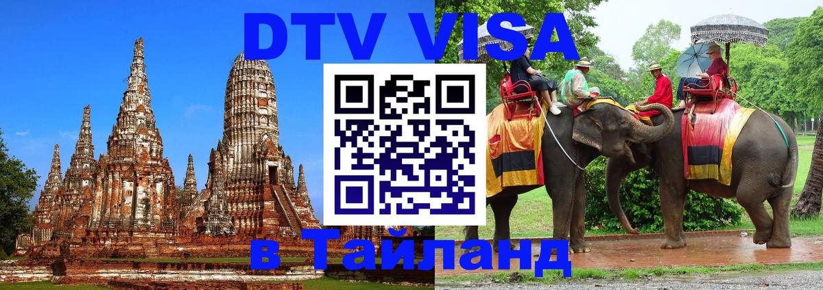 DTV (ДТВ) visa Таиланд 