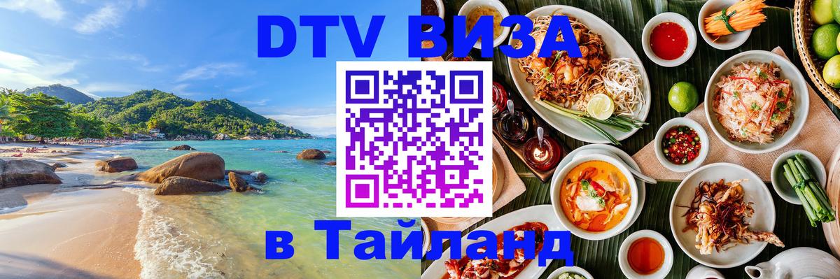 DTV Visa Thailand — прайс и условия, виза без дополнительных документов - Сеул  04.10.2025 